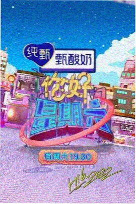 综艺说走就走的旅行团在线播放封面