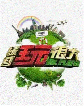 综艺恋爱观察室在线播放封面